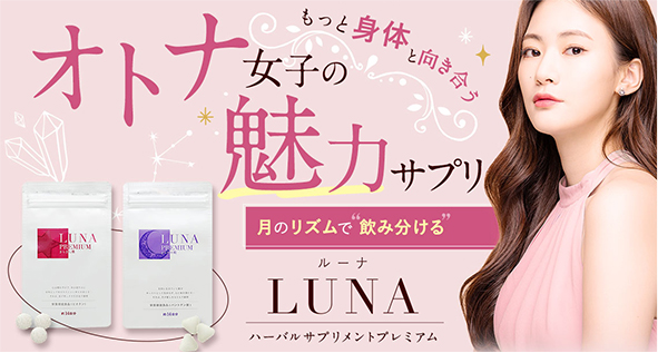 バストアップサプリLUNA